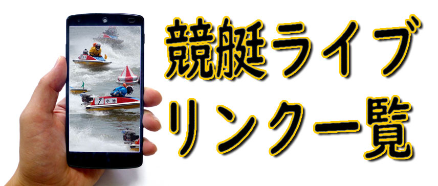 児島ボートレースリプレイ TELEBOATスマートフォン版 レースリプレイ