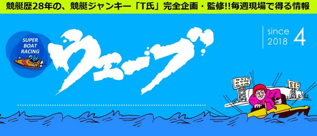 競艇ウェーブという予想サイトに要注意！利用前に必ずチェック | 当たる優良競艇予想サイトランキング