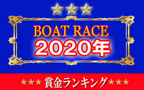 競艇 2020年5月最新版 獲得賞金ランキング 女子選手版も 当たる優良競艇予想サイトランキング